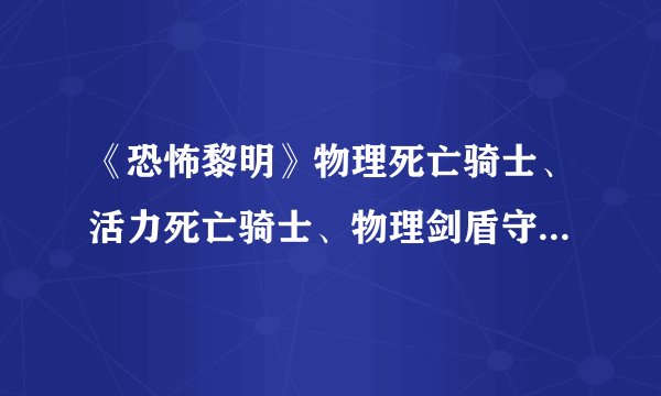 《恐怖黎明》物理死亡骑士、活力死亡骑士、物理剑盾守卫BD及打法