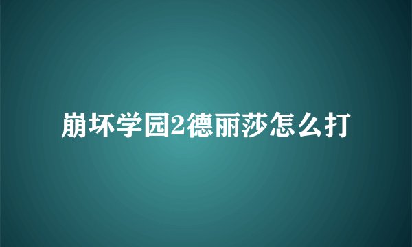 崩坏学园2德丽莎怎么打