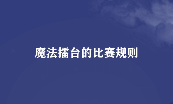 魔法擂台的比赛规则