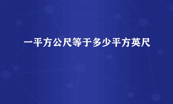 一平方公尺等于多少平方英尺
