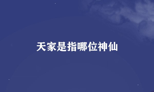 天家是指哪位神仙
