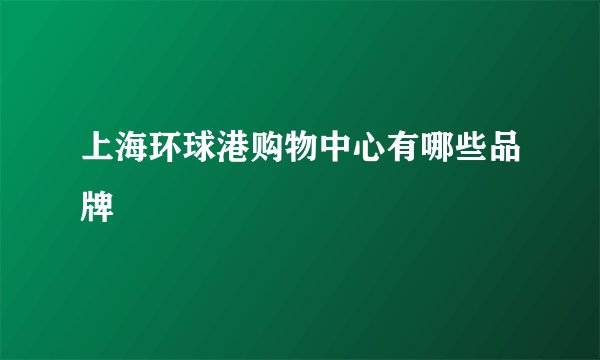 上海环球港购物中心有哪些品牌