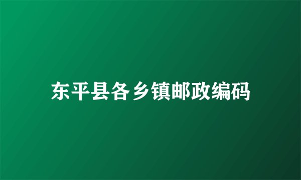 东平县各乡镇邮政编码