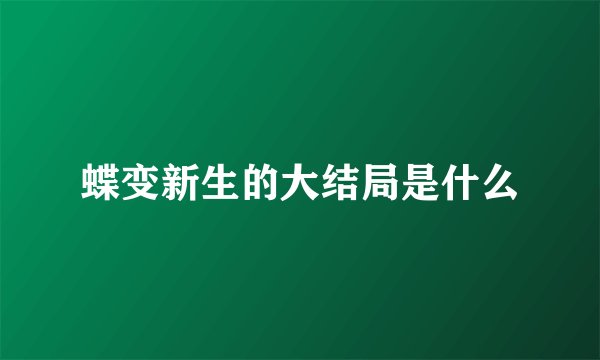 蝶变新生的大结局是什么