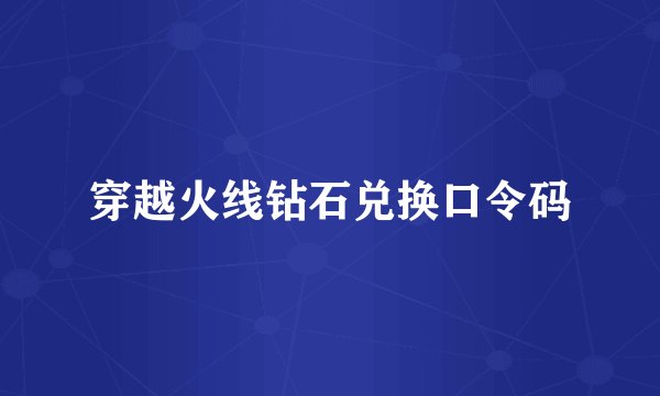 穿越火线钻石兑换口令码