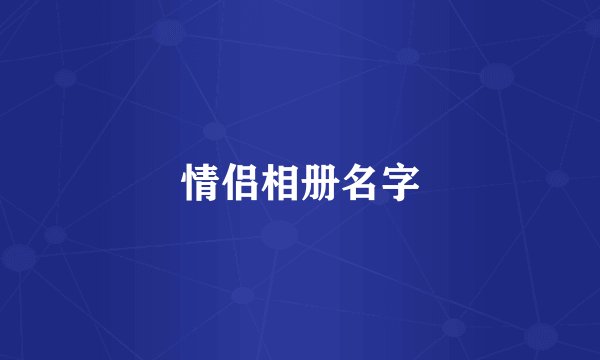 情侣相册名字