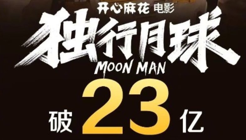 电影《独行月球》总票房突破23亿元，这部影片有哪些精彩看点？
