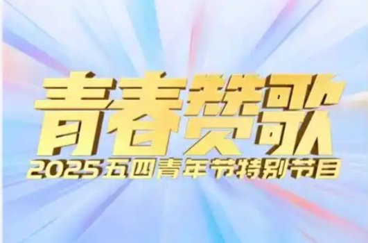 青春赞歌2025五四青年节特别节目单