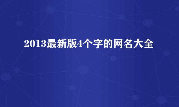2013最新版4个字的网名大全