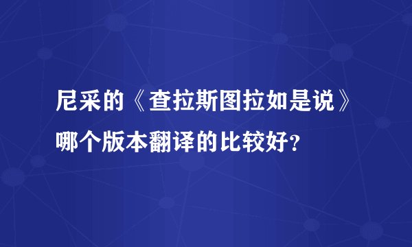 尼采的《查拉斯图拉如是说》哪个版本翻译的比较好？