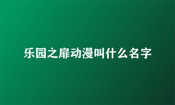 乐园之扉动漫叫什么名字