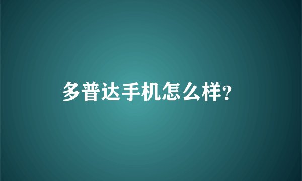 多普达手机怎么样？