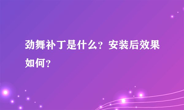 劲舞补丁是什么？安装后效果如何？