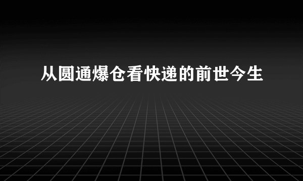 从圆通爆仓看快递的前世今生