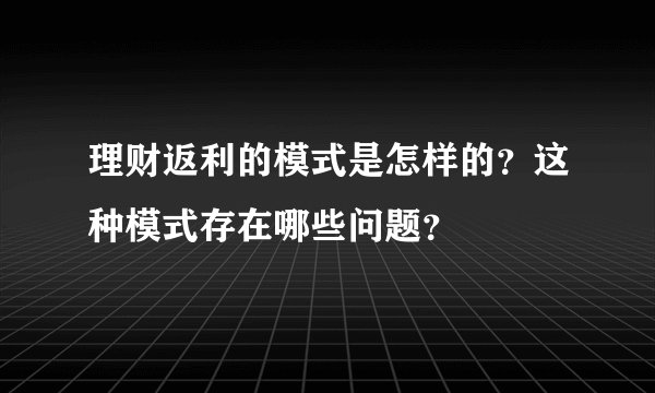 理财返利的模式是怎样的？这种模式存在哪些问题？