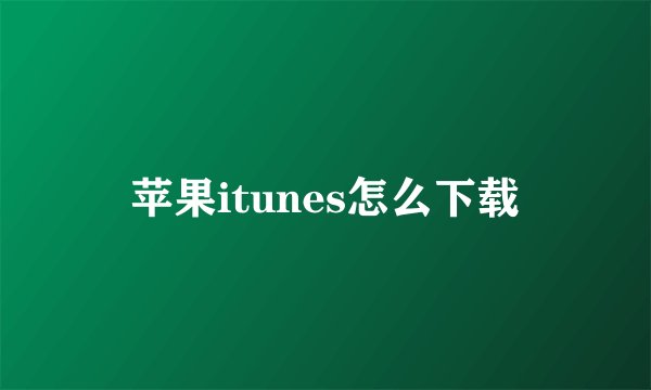 苹果itunes怎么下载
