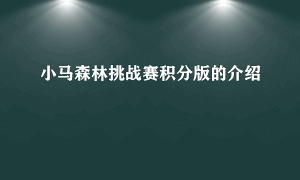 小马森林挑战赛积分版的介绍
