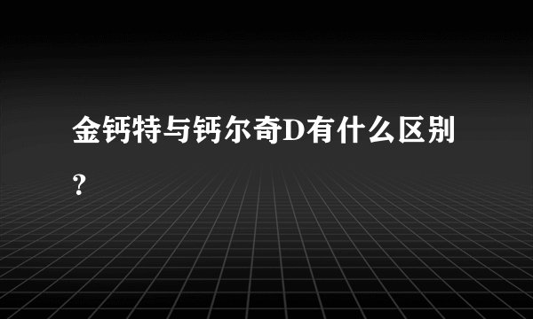 金钙特与钙尔奇D有什么区别？