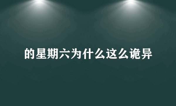 的星期六为什么这么诡异