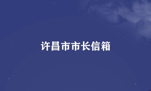 许昌市市长信箱