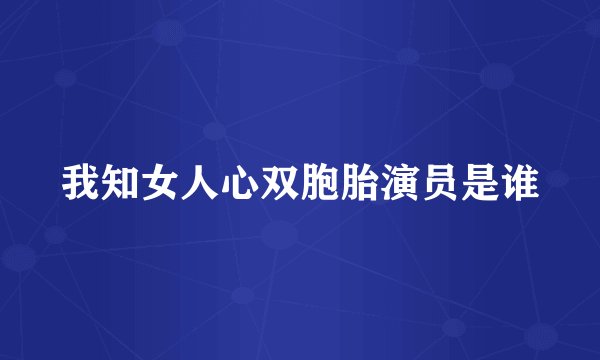 我知女人心双胞胎演员是谁