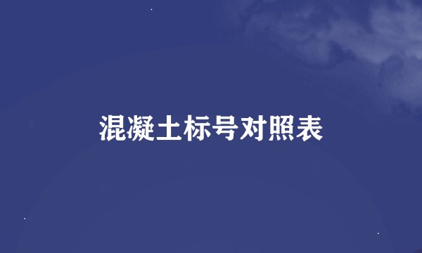 混凝土标号对照表