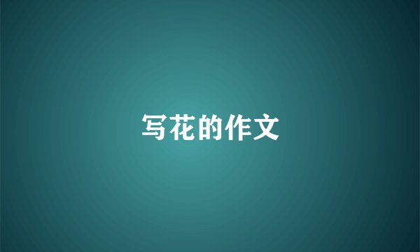 写花的作文
