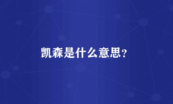凯森是什么意思？