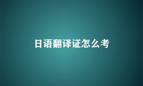 日语翻译证怎么考