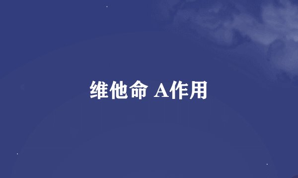 维他命 A作用