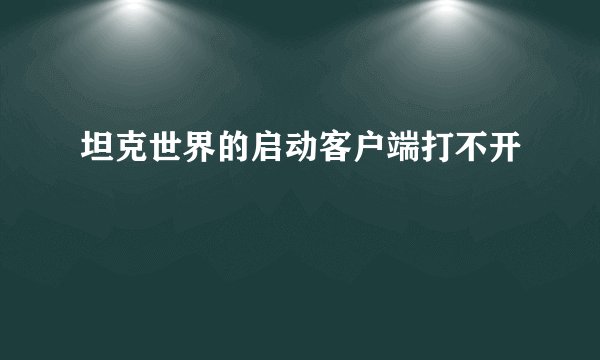 坦克世界的启动客户端打不开