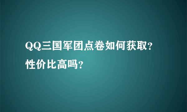 QQ三国军团点卷如何获取？性价比高吗？
