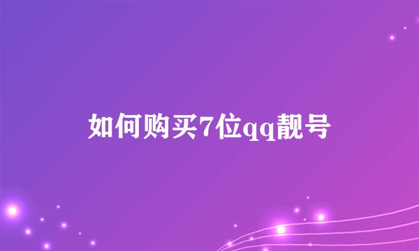 如何购买7位qq靓号