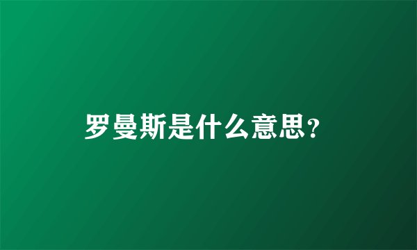 罗曼斯是什么意思？