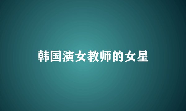 韩国演女教师的女星