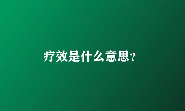 疗效是什么意思?