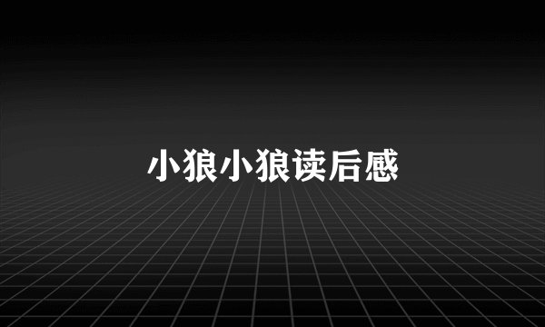 小狼小狼读后感