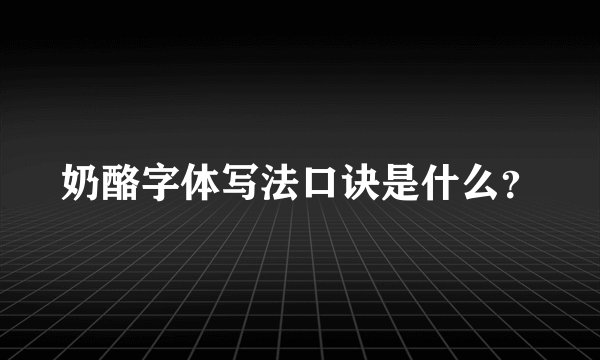 奶酪字体写法口诀是什么？