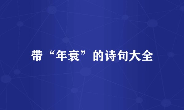 带“年衰”的诗句大全