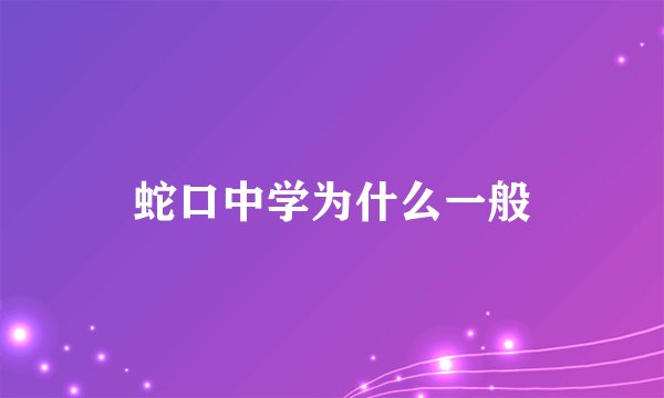 蛇口中学为什么一般