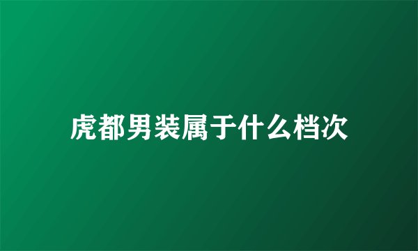 虎都男装属于什么档次