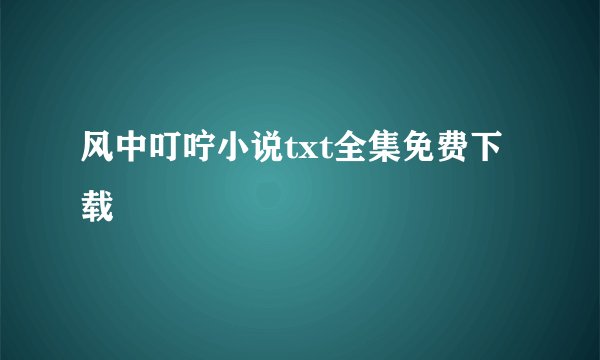 风中叮咛小说txt全集免费下载