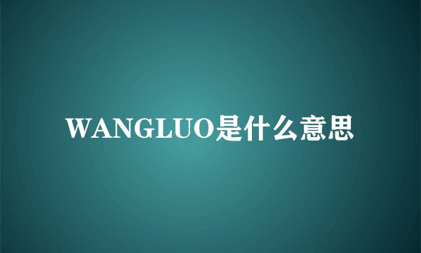 WANGLUO是什么意思
