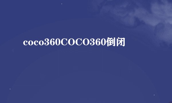 coco360COCO360倒闭