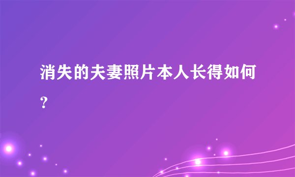 消失的夫妻照片本人长得如何?