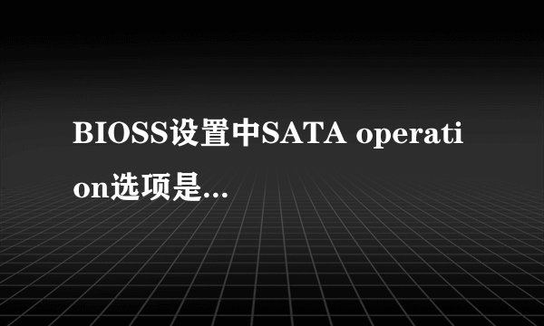BIOSS设置中SATA operation选项是什么意思?