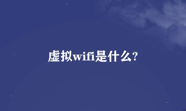 虚拟wifi是什么?