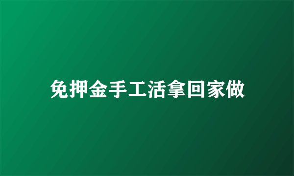 免押金手工活拿回家做