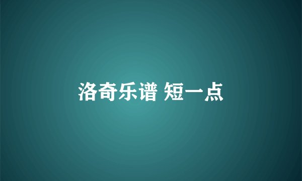 洛奇乐谱 短一点