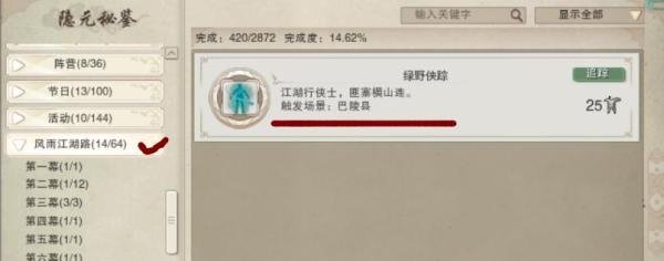 剑网三隐元秘鉴风雨江湖路第九到十一幕成就攻略
